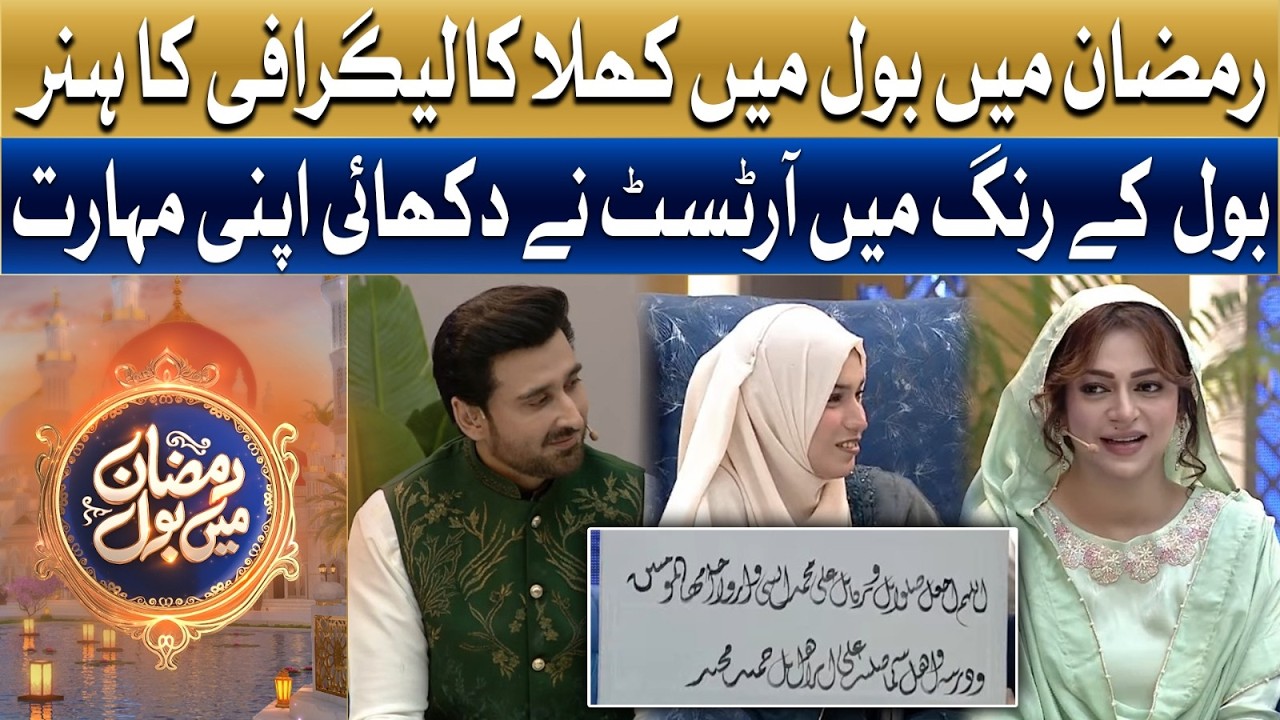 Ramzan Mein BOL Mein Khula Calligraphy Ka Hunar | Ramzan Mein BOL | Sami Khan