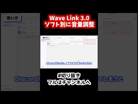 #切り抜き PCのソフトをグループにして音量管理ができる神ツール。Elgato Wave Link3.0がすごい#解説 #ゲーム実況 #配信