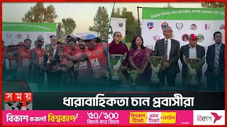 যুক্তরাষ্ট্রে ক্রিকেট উৎসব | Sheikh Kamal USA InterLeague Cricket 2023 | Somoy Sports screenshot 3