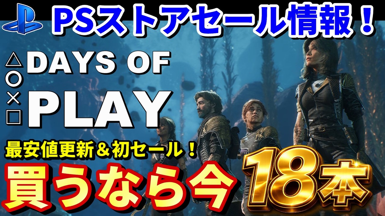 PSストアセール情報！】買うなら今！Days of Playで大作・話題作・最