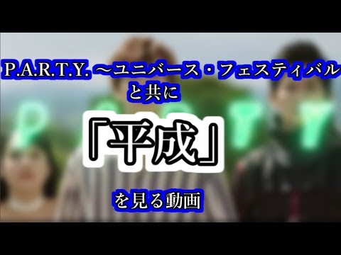 【MAD】P.A.R.T.Y. ～ユニバース・フェスティバルの曲と共に、「平成」を見る動画