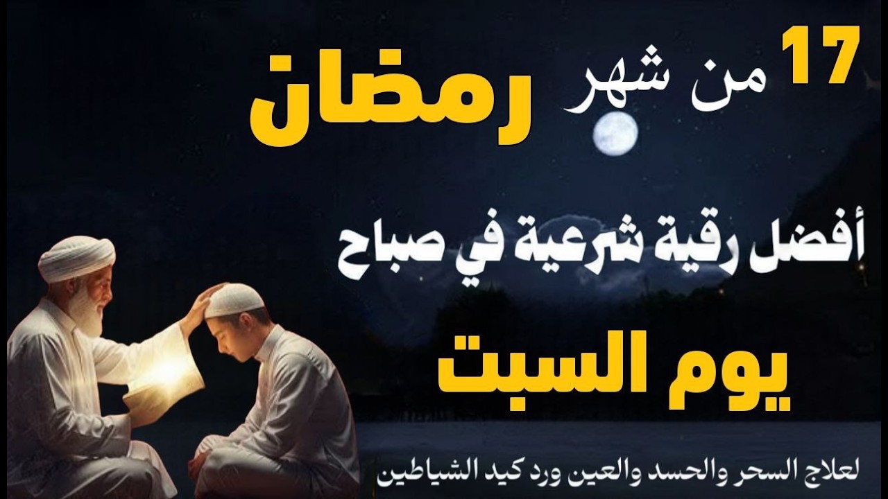 أفضل رقية شرعية في صباح يوم السابع عشرمن شهر رمضان _ لعلاج الحسد والسحر والعين وتحصين البيت والأولاد