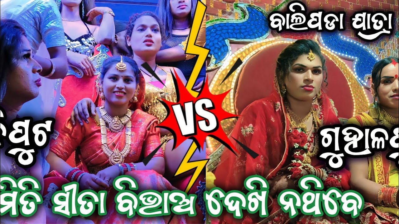 ବାଲିପଡା ଯାତ୍ରା | ସୀତା ବିଭାଅ | Guhalapura VS Chhandiputa | Sita Swayambra | Ganjam Ramayan | Odia |