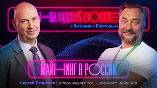 Майнинг в России - экономика, польза и чёрные майнеры: Сергей Безделов |На одной волне с В. Езоповым