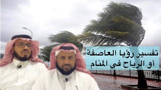 رؤيا الرياح أو العاصفة | الشيخ الطلحاب والماجد screenshot 1