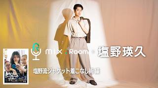 [mix.Room x Akihisa Shiono] Shiono's Guide to Wearing Jackets