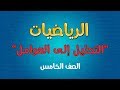 الرياضيات | الصف الخامس | التحليل إلى العوامل