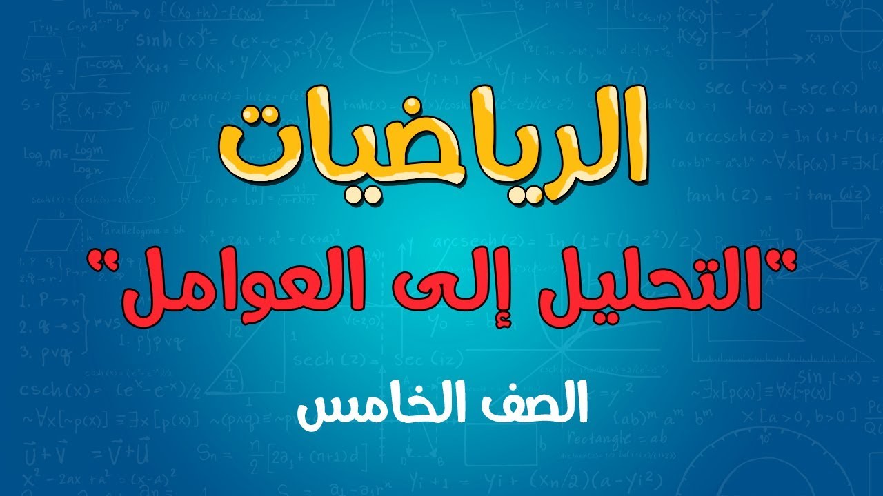 الرياضيات | الصف الخامس | التحليل إلى العوامل