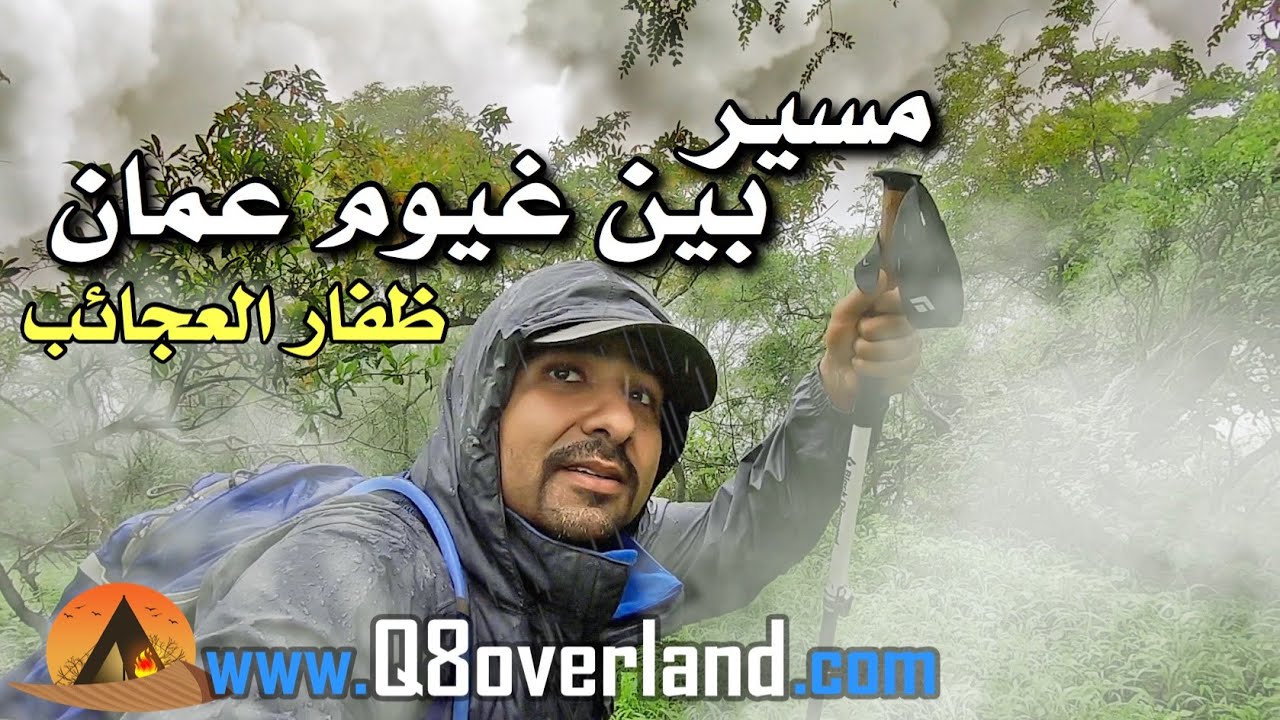 رحلة بين سحاب عمان .. في خريف العجائب .. الحلقة الثالثة