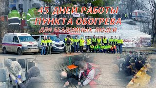 45 дней работы пункта обогрева для бездомных людей