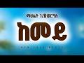 Mahlet Gebregiorgis - ከመይ - New Tigrigna Music 2026 (Official Music Beats) - YEGNA BEATS