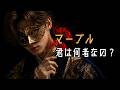 マーブル 、君は何者?【AI実写MV】1000年越しの転生ラブストーリー