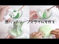 【ASMR】泡ハンドソープスライムを作る【音フェチ Slime 슬라임】