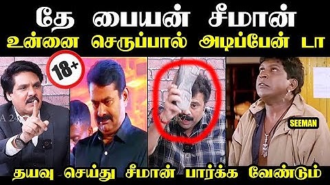 தே பையன் சீமான் உன்னை செருப்பால் அடிப்பேன் டா I #mukthar #mukthartroll #seemanspeech #ntktroll #tvk
