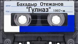 Бахадыр Отежанов "Гүлназ" альбом 1997-ж