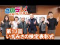 さのテレ！　令和8年1月後半放送分