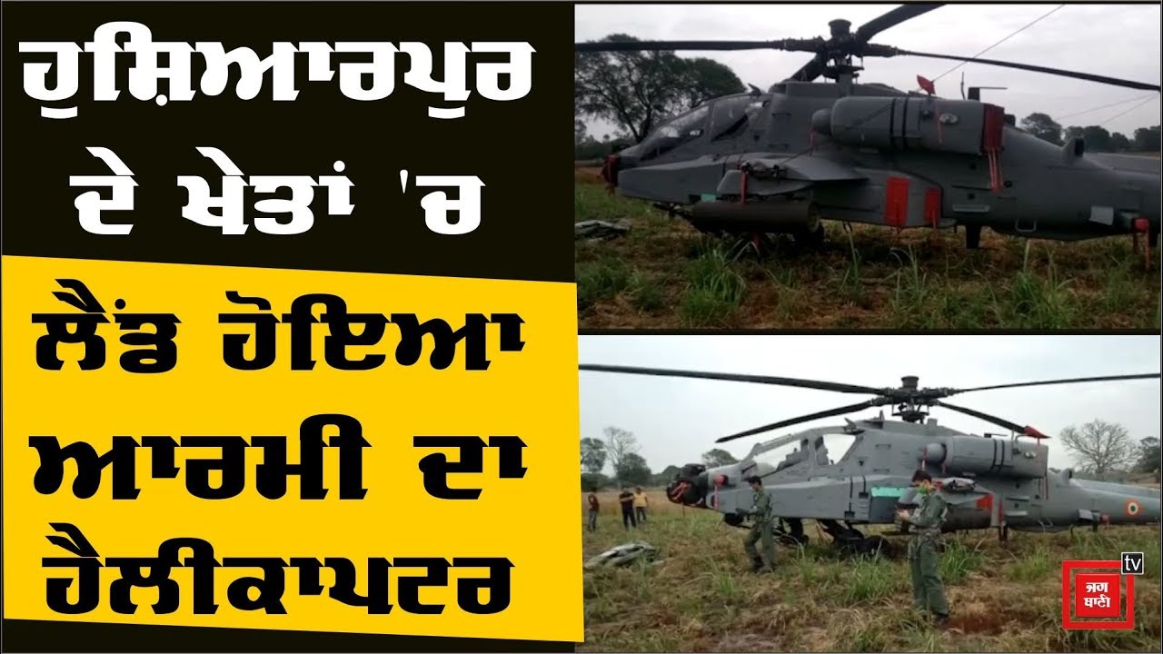 ਹੁਸ਼ਿਆਰਪੁਰ ਦੇ ਖੇਤਾਂ `ਚ Airforce ਦੇ Apache Helicopter ਦੀ ਲੈਂਡਿੰਗ