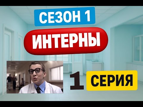 Интерны | 1 сезон | 1 серия