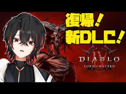 【ディアブロ4】新DLCで復帰！ウォーロック使う！