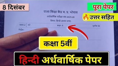 कक्षा पांचवी हिंदी अर्धवार्षिक पेपर 2025 🔥|| kaksha 5 Hindi ardhvaarshik paper || 8 December Paper