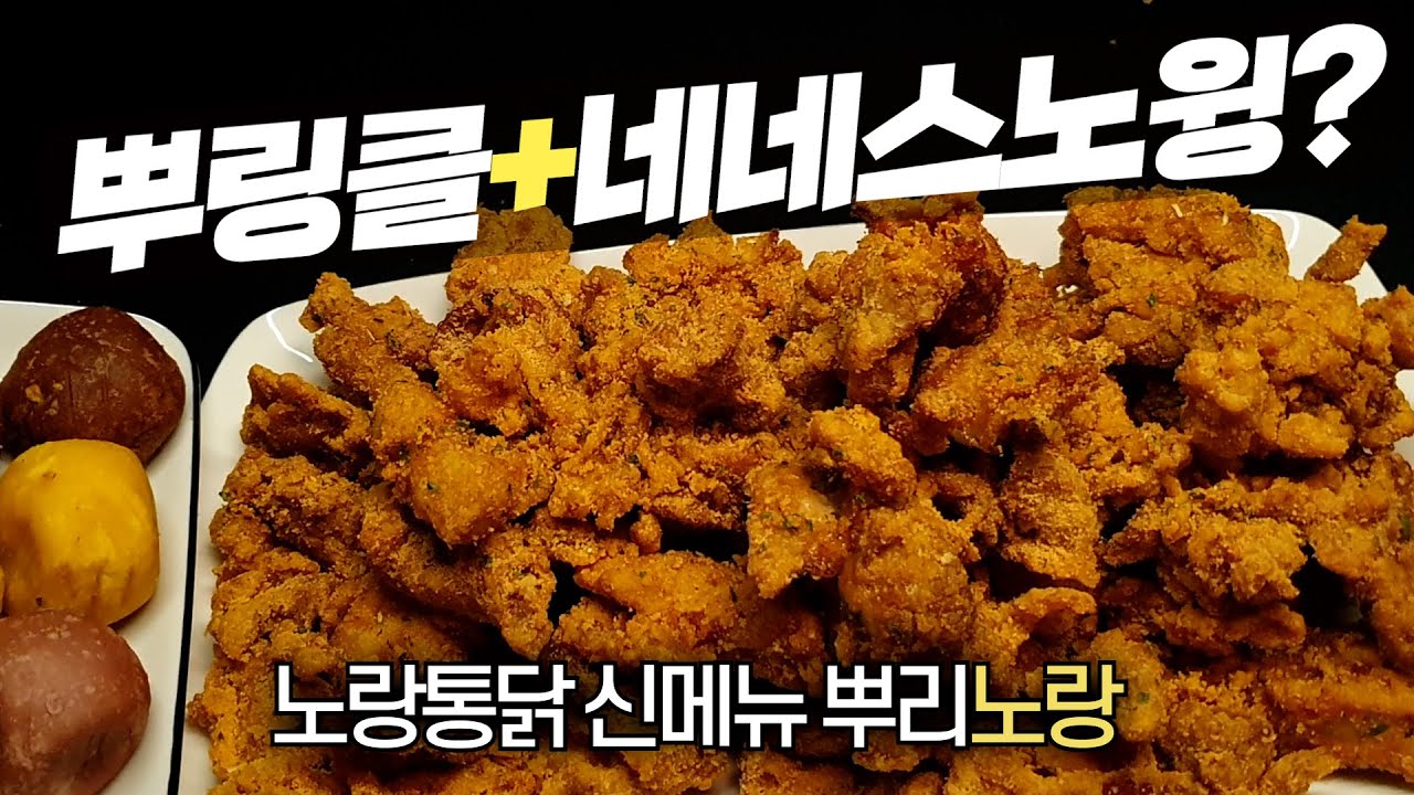 노랑통닭표 뿌링클 출시? | 노랑통닭 신메뉴 뿌리노랑 치킨, 3종 치즈볼 솔직리뷰! | 😎치킨가이드 58탄 - YouTube