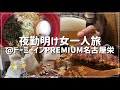 【ビジホ飲み】夜勤明けに女1人で初めてのドーミイン。名古屋グルメ食い倒れ旅 | サウナ女子 | 助産師(看護師)【vlog】