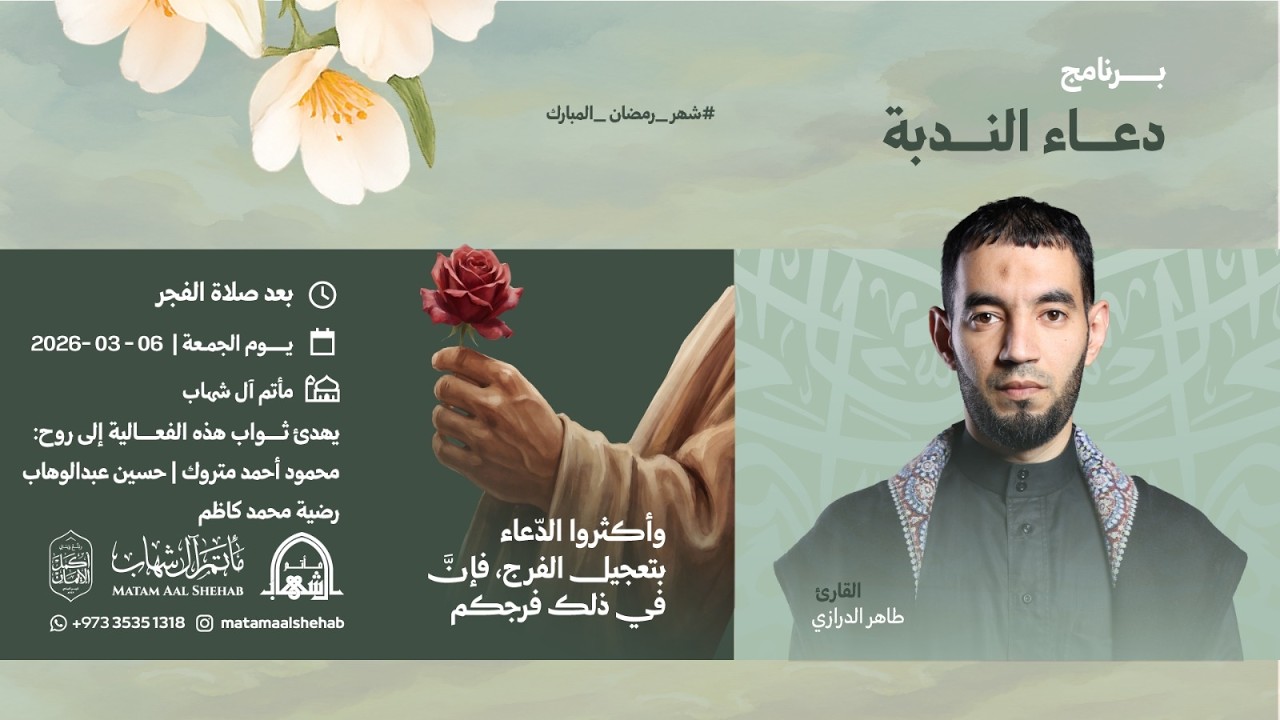 دعاء الندبة |القارئ طاهر الدرازي | رمضان 1447هـ | مأتم آل شهاب