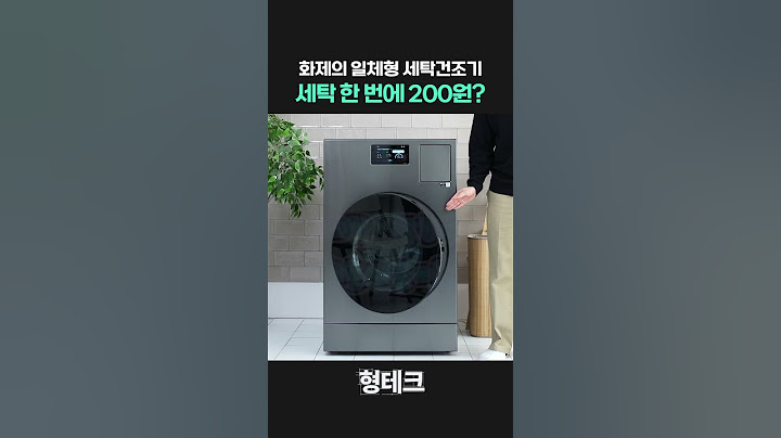 일체형 세탁건조기로 세탁&건조 다 했는데 전기료가 200원? #삼성비스포크AI콤보
