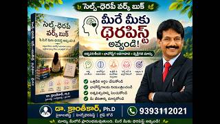 🌿 సెల్ఫ్-థెరపీ వర్క్ బుక్ | మీరే మీకు థెరపిస్ట్ అవ్వండి! | Self-Therapy Workbook Telugu | Healing