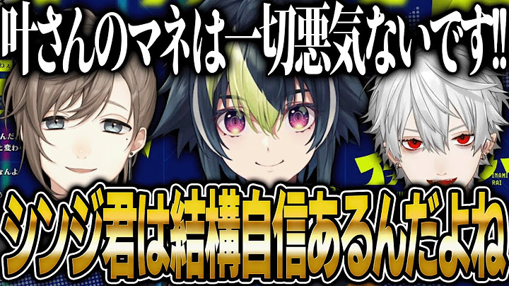くろなんでのモノマネ大会を振り返り癖の強さをみせる伊波ライ【にじさんじ 切り抜き 新人 伊波ライ 叶 葛葉 雑談】