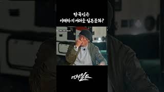 한국인은 이해하기 어려운 일본문화❓  [#Shorts]