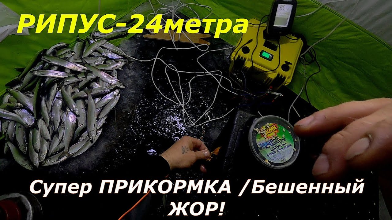 Рыбалка с ГЛУБИНЫ 24м/РИПУС/Сделал БУРДУ,прикормил и ПОНЕСЛОСЬ!!!/Масса рыбы встала под ЛУНКОЙ.