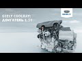 Geely Coolray / Джили Кулрей: двигатель 1.5 T