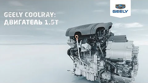 Geely Coolray / Джили Кулрей: двигатель 1.5 T