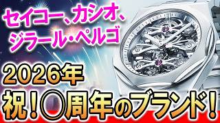 [Seiko's 145th anniversary! Casio's 80th anniversary!] 10 watch brands and 9 models celebrating t...