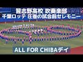 習志野高校 吹奏楽部 千葉ロッテ戦での圧巻の試合前セレモニー(2018)