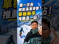 🏂 第一次去越後湯澤滑雪？單板新手推薦這一站！