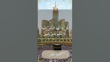 22 Al Hajj  Al Sheikh Ahmed Khedr الشيخ أحمد خضر   سورة الحج  20