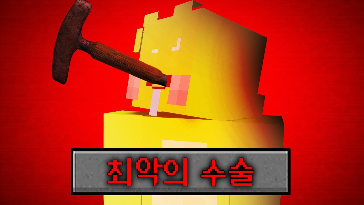 마인크래프트 최악의 수술 공포모드