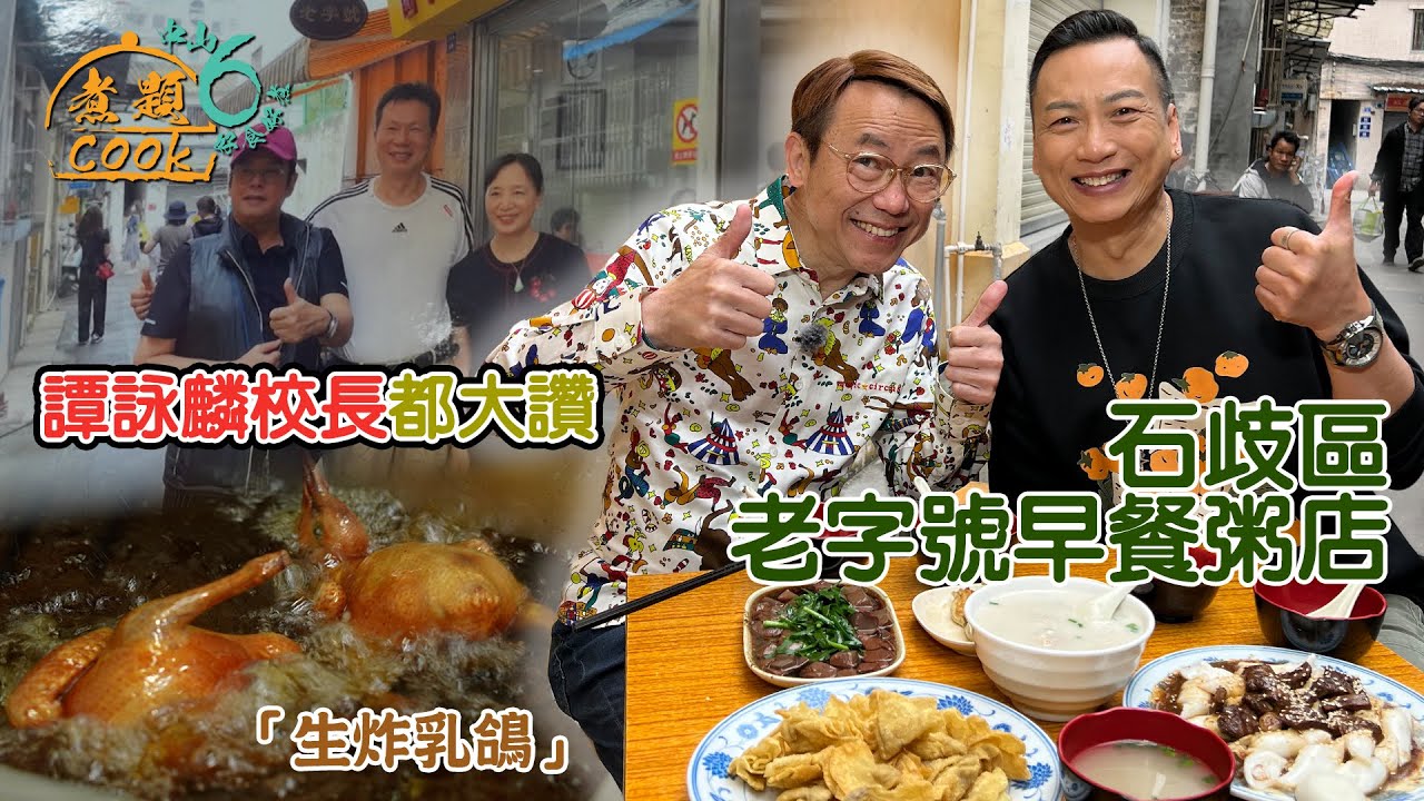 《煮題COOK 6》EP1：連#譚詠麟 校長都大讚嘅中山老字號早餐粥店？拜會中山特色美食「生炸乳鴿」｜#煮題Cook中山好食好煮｜#中山美食｜Ricky #張錦祥｜Jacky #余健志 ｜HOY TV