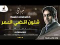 نعيم الشيخ شلون اقضي العمر عدوني بحبكم ادلب 2007 Naeim Alsheikh Shlwn Akdy Al3umr 