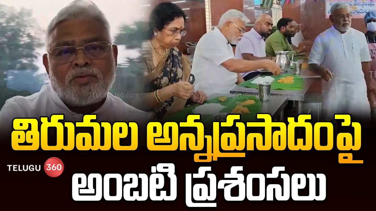 టీటీడీపై అంబటి రాంబాబు ప్రశంసలు| YCP Ambati Rambabu Praises Tirumala ...