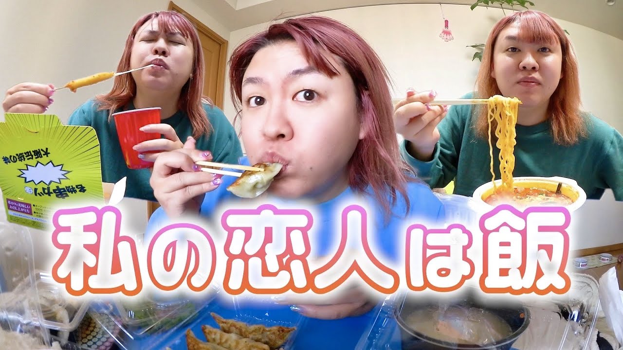 高カロリーに取り憑かれた孤独なオネエ