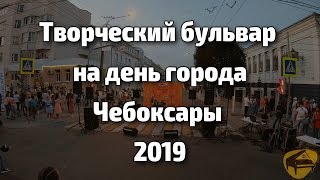 Творческий бульвар 2019 Творческий бульвар 2019