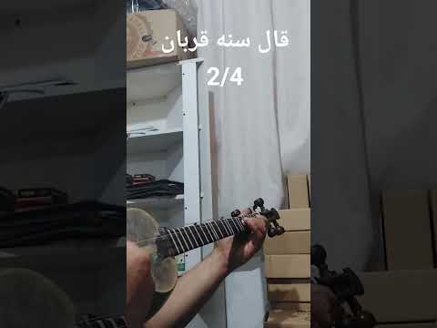 قال سنه قربان با ریتم 2 4
