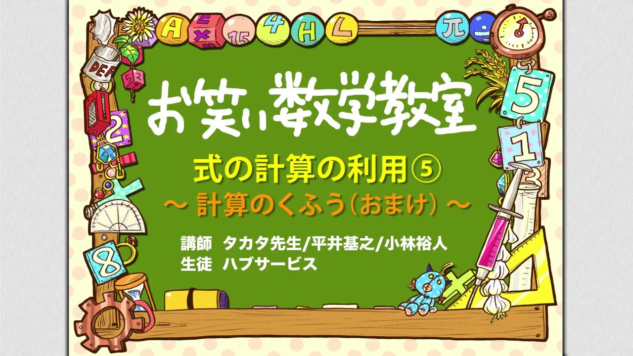 お笑い数学教室 中3 1 11 式の計算の利用 計算のくふう おまけ