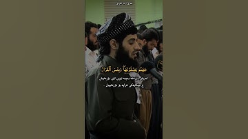 القاري رعد الكردي سورة ابراهيم