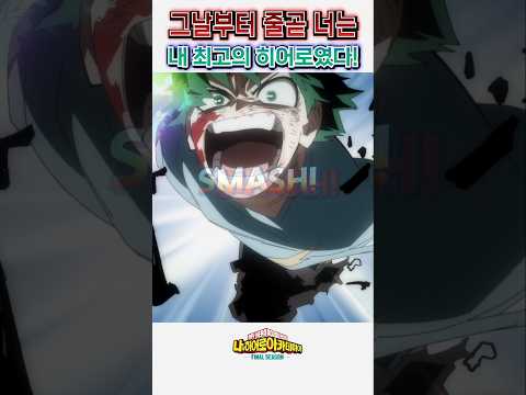 🔥 전율 미쳤다 🔥 그때부터 줄곧 너는 나의 최고의 히어로였다 / 나히아 파이널 시즌