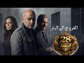 مسلسل الخروج الى البئر الحلقة 28 بطولة جمال سليمان مسلسلات رمضان السورية ٢٠٢٦ نقد وتحليل مسلسل الخروج الى البئر الحلقة 28 بطولة جمال سليمان مسلسلات رمضان السورية ٢٠٢٦ نقد وتحليل