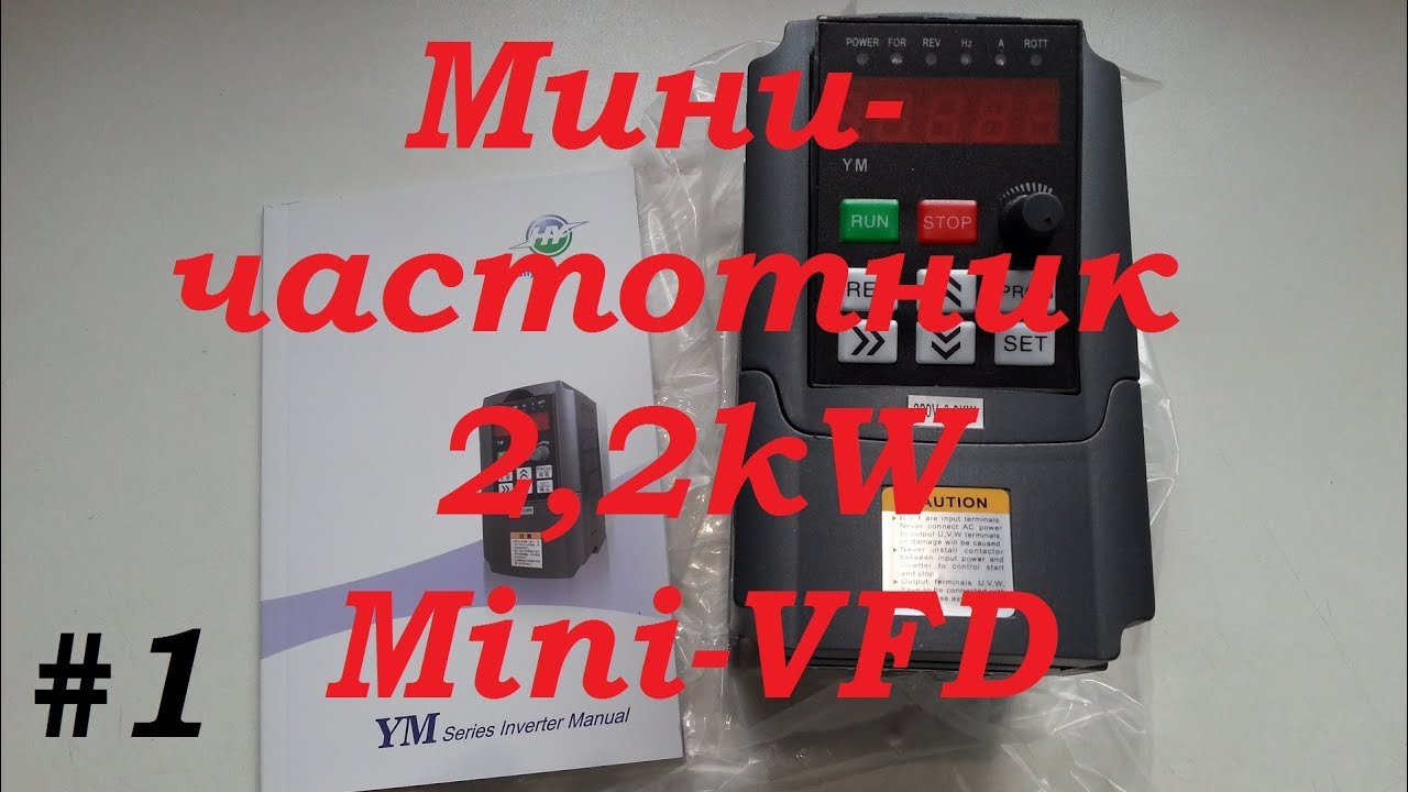 mycnc.xyz | Большая мощность в малом объеме. Частотный преобразователь. Часть 1. Знакомство